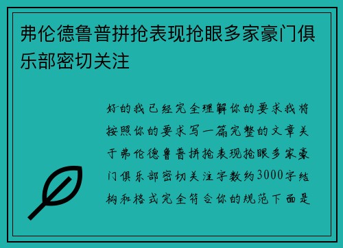 弗伦德鲁普拼抢表现抢眼多家豪门俱乐部密切关注