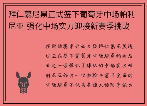 拜仁慕尼黑正式签下葡萄牙中场帕利尼亚 强化中场实力迎接新赛季挑战