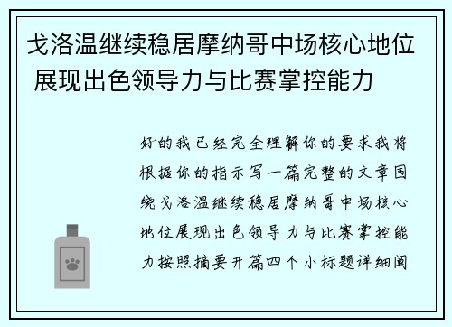 戈洛温继续稳居摩纳哥中场核心地位 展现出色领导力与比赛掌控能力 戈洛温继续稳居摩纳哥中场核心地位 展现出色领导力与比赛掌控能力