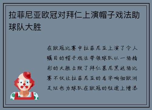 拉菲尼亚欧冠对拜仁上演帽子戏法助球队大胜