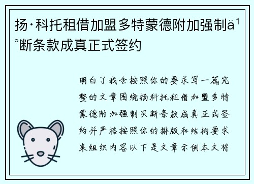 扬·科托租借加盟多特蒙德附加强制买断条款成真正式签约