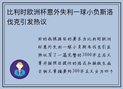 比利时欧洲杯意外失利一球小负斯洛伐克引发热议