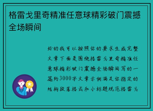 格雷戈里奇精准任意球精彩破门震撼全场瞬间 格雷戈里奇精准任意球精彩破门震撼全场瞬间