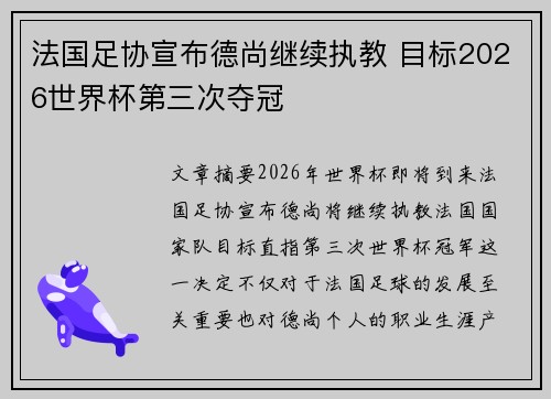 法国足协宣布德尚继续执教 目标2026世界杯第三次夺冠