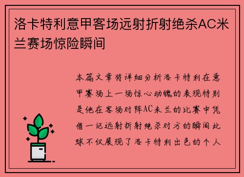 洛卡特利意甲客场远射折射绝杀AC米兰赛场惊险瞬间