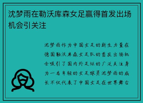 沈梦雨在勒沃库森女足赢得首发出场机会引关注 沈梦雨在勒沃库森女足赢得首发出场机会引关注