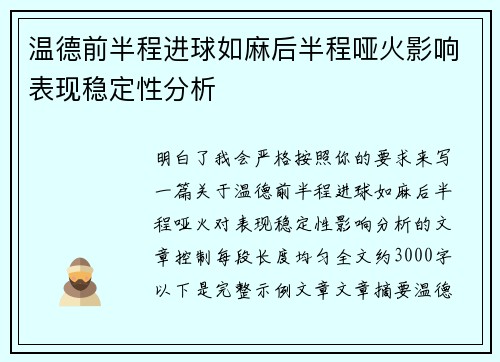 温德前半程进球如麻后半程哑火影响表现稳定性分析