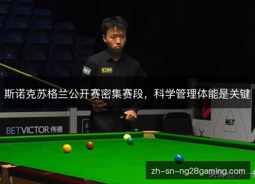 斯诺克苏格兰公开赛密集赛段，科学管理体能是关键