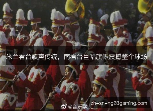 米兰看台歌声传统,南看台巨幅旗帜震撼整个球场 米兰看台歌声传统,南看台巨幅旗帜震撼整个球场