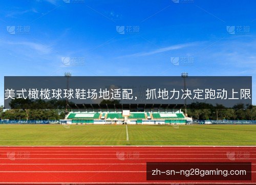 美式橄榄球球鞋场地适配，抓地力决定跑动上限