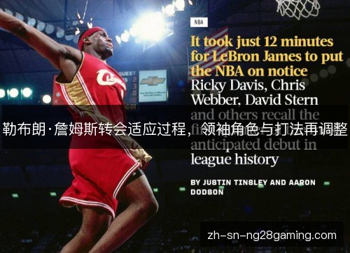 勒布朗·詹姆斯转会适应过程,领袖角色与打法再调整 勒布朗·詹姆斯转会适应过程,领袖角色与打法再调整