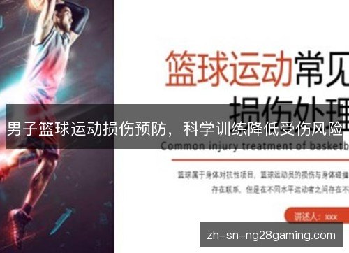 男子篮球运动损伤预防,科学训练降低受伤风险 男子篮球运动损伤预防,科学训练降低受伤风险
