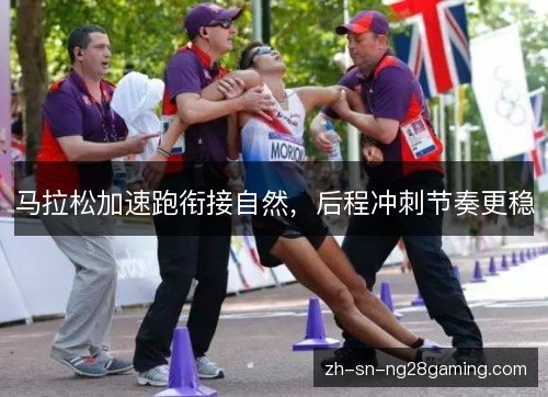 马拉松加速跑衔接自然，后程冲刺节奏更稳